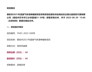 【招标】温气清单60万-德宏州2021年温室气体清单编制项目竞争性磋商公告-德宏傣族景颇族自治州生态环境局