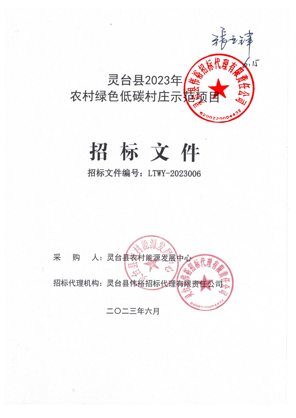 【招标文件】灵台县2023年农村绿色低碳村庄示范项目_第1页