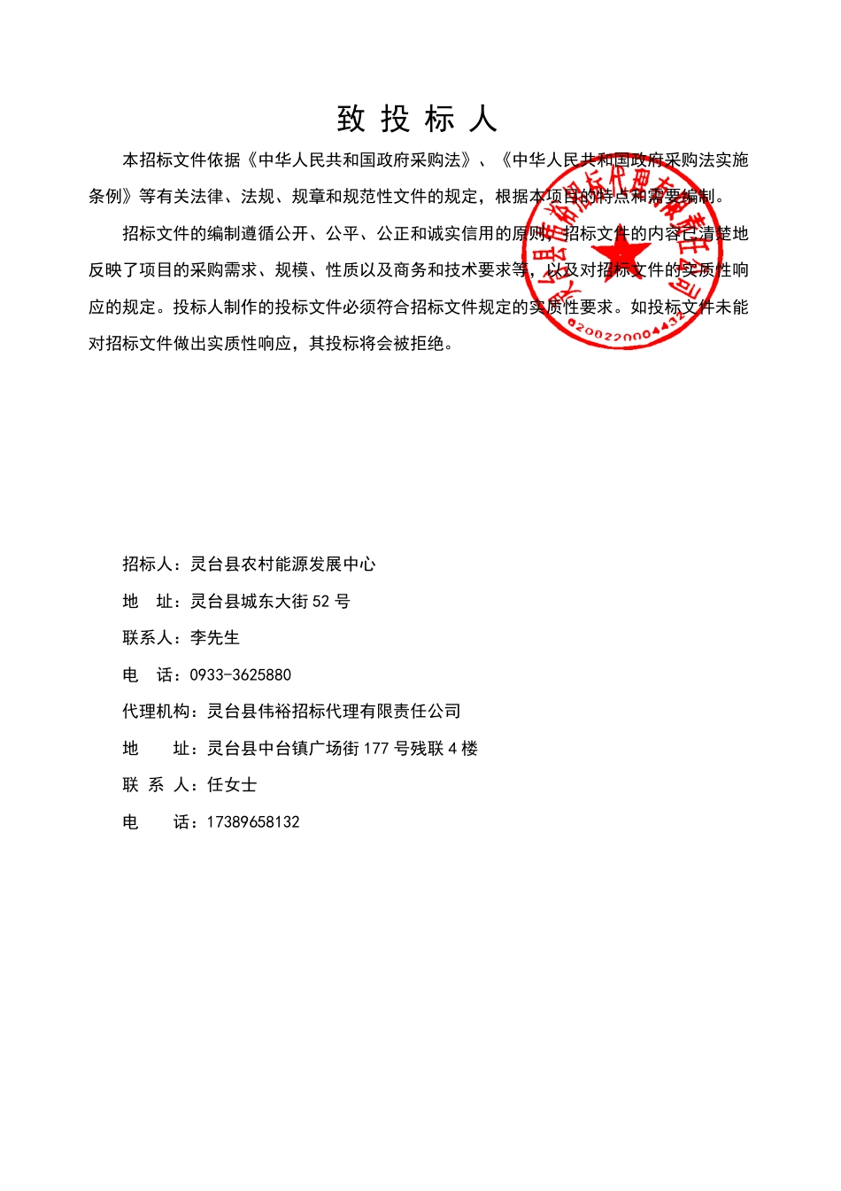 【招标文件】灵台县2023年农村绿色低碳村庄示范项目_第2页