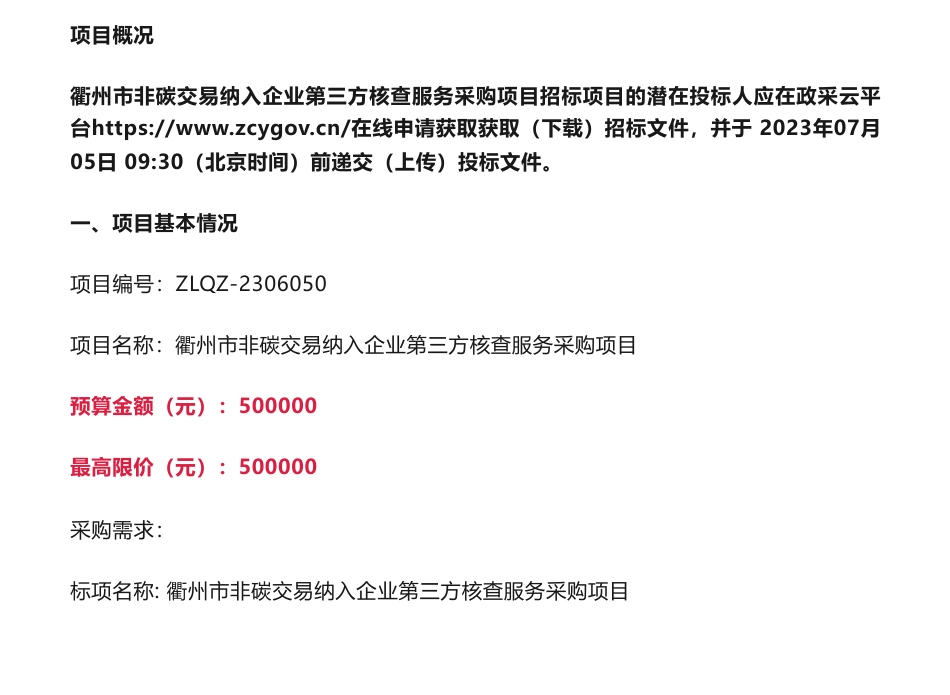 【招标】碳核查50万-关于衢州市非碳交易纳入企业第三方核查服务采购项目的招标公告-衢州市生态环境局_第1页