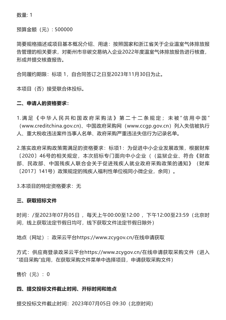 【招标】碳核查50万-关于衢州市非碳交易纳入企业第三方核查服务采购项目的招标公告-衢州市生态环境局_第2页