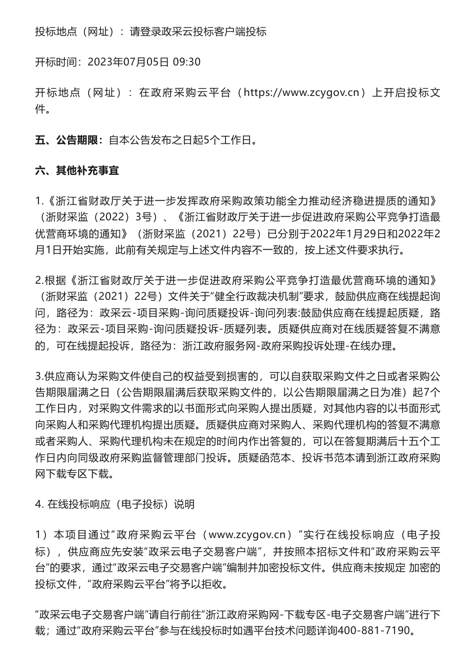 【招标】碳核查50万-关于衢州市非碳交易纳入企业第三方核查服务采购项目的招标公告-衢州市生态环境局_第3页