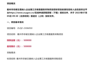 【招标】碳核查50万-关于衢州市非碳交易纳入企业第三方核查服务采购项目的招标公告-衢州市生态环境局