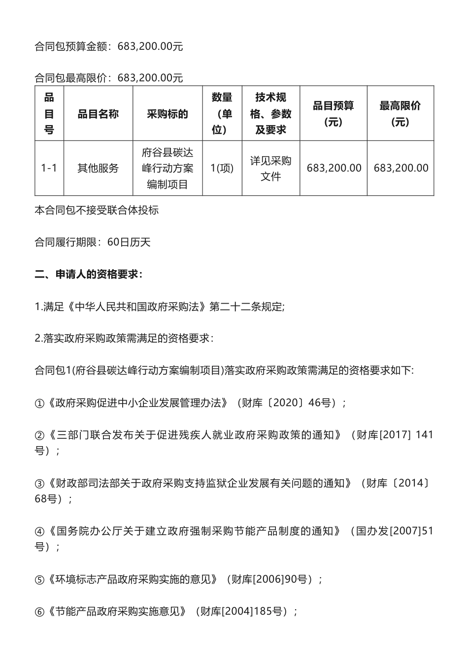 【招标】碳方案68.3万-府谷县碳达峰行动方案编制项目竞争性磋商公告-府谷县发展改革局本级_第2页