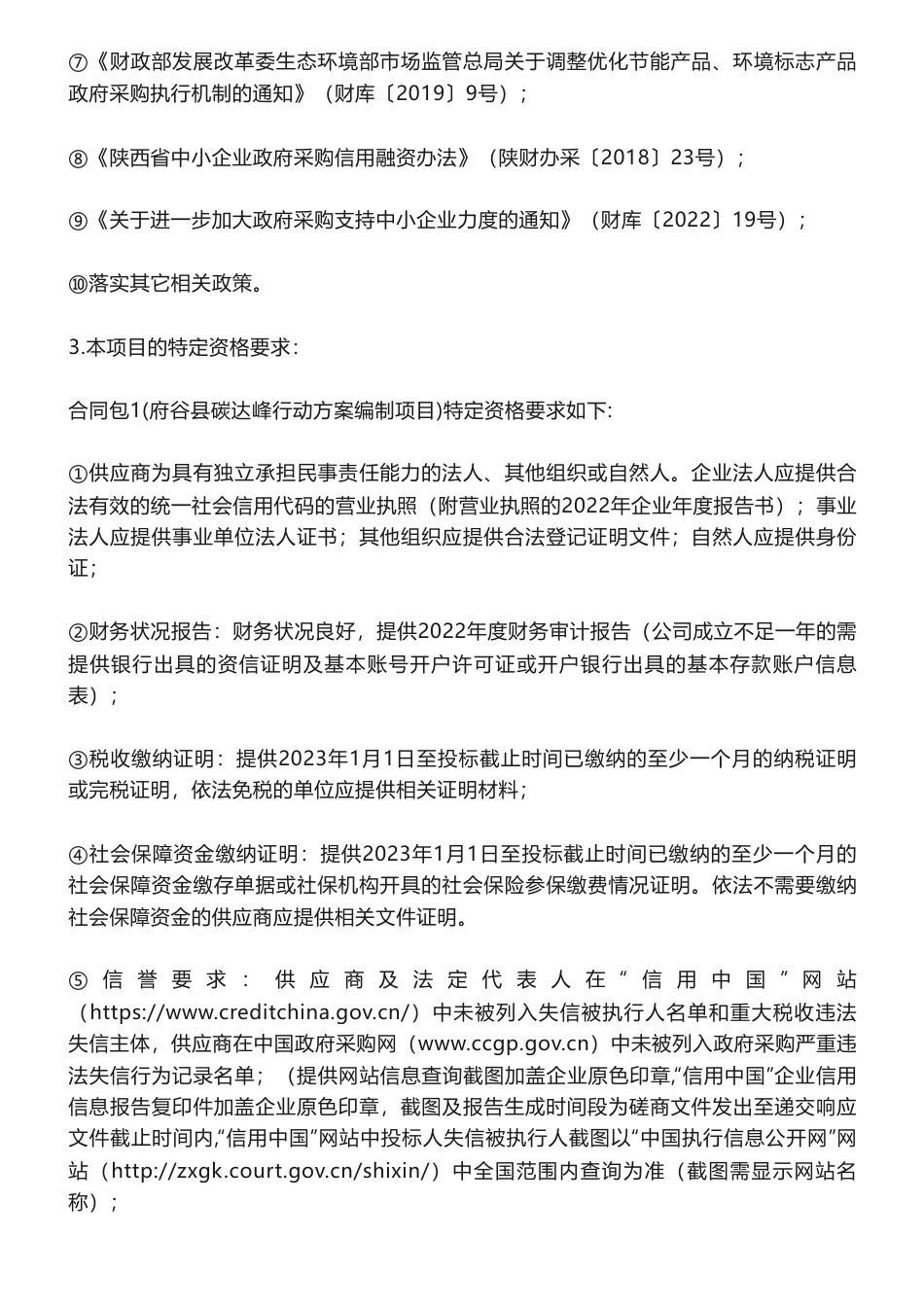 【招标】碳方案68.3万-府谷县碳达峰行动方案编制项目竞争性磋商公告-府谷县发展改革局本级_第3页