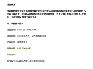 【招标】碳方案68.3万-府谷县碳达峰行动方案编制项目竞争性磋商公告-府谷县发展改革局本级
