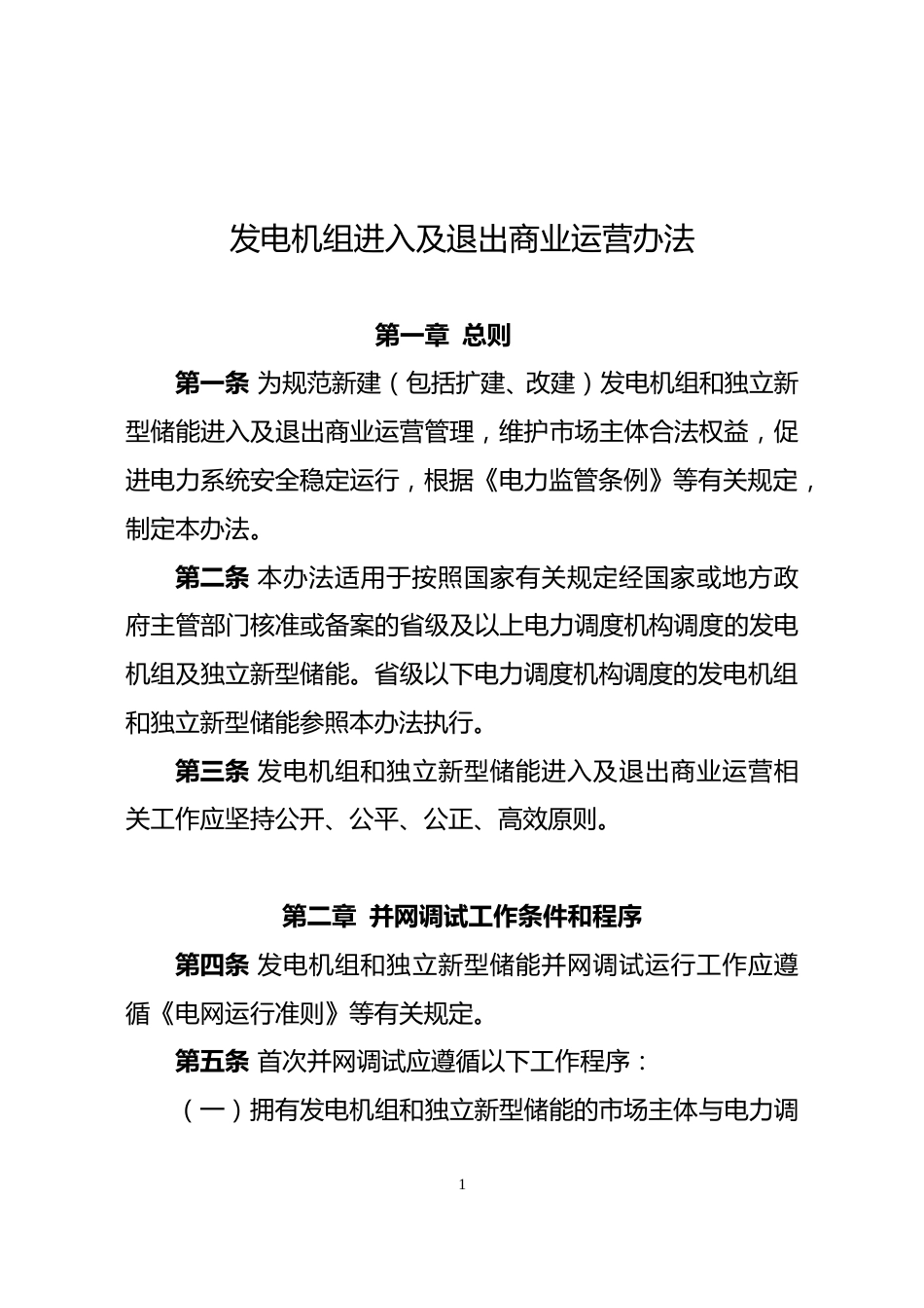 【政策】发电机组进入及退出商业运营办法_第1页
