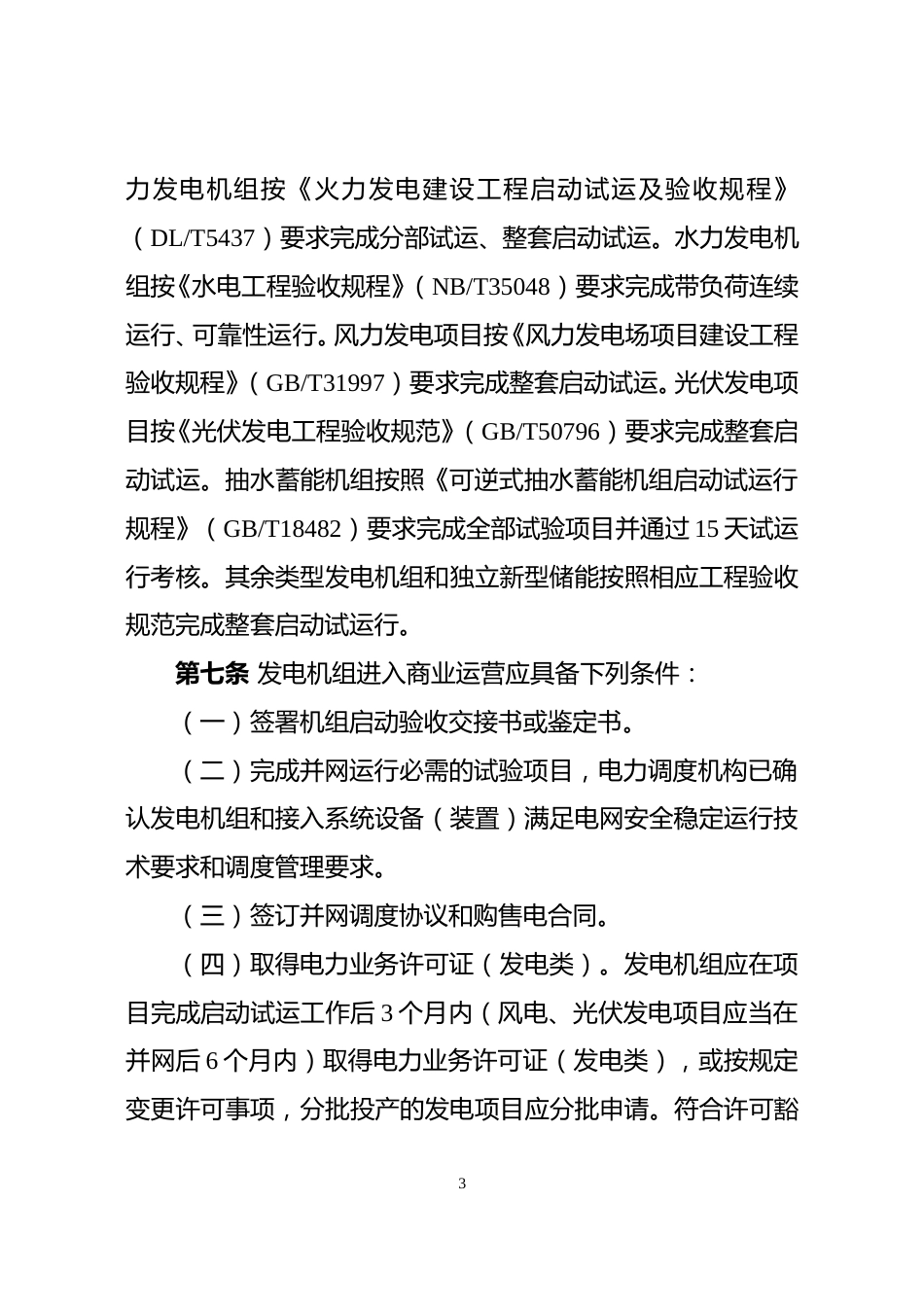 【政策】发电机组进入及退出商业运营办法_第3页