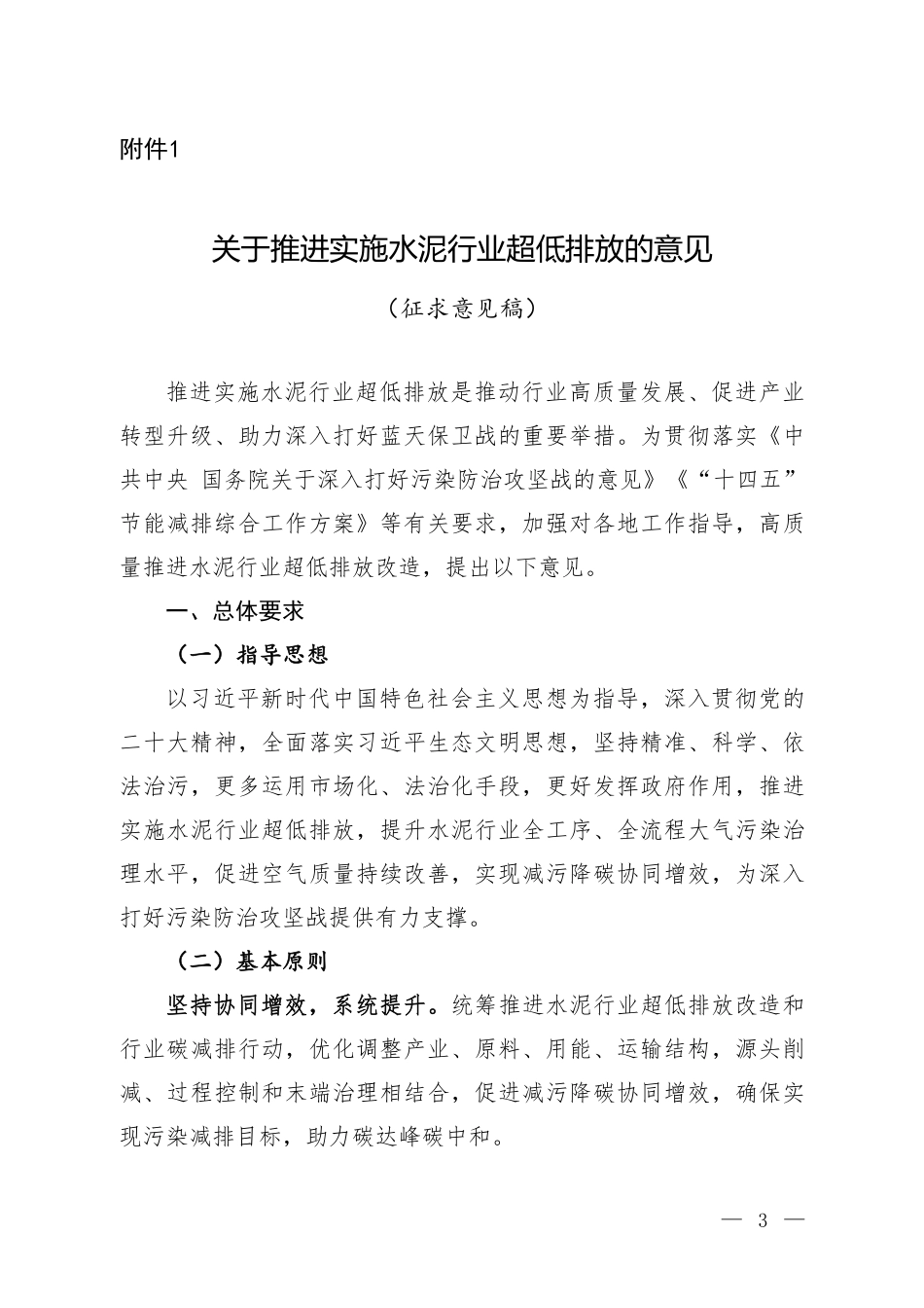 【政策】关于推进实施水泥行业超低排放的意见（征求意见稿）_第1页