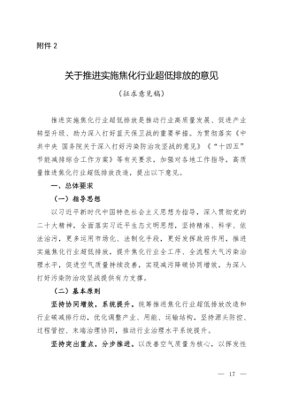 【政策】关于推进实施焦化行业超低排放的意见（征求意见稿）