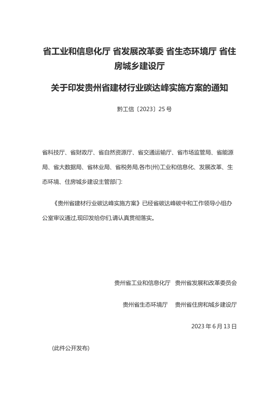 【政策】贵州省建材行业碳达峰实施方案_第1页