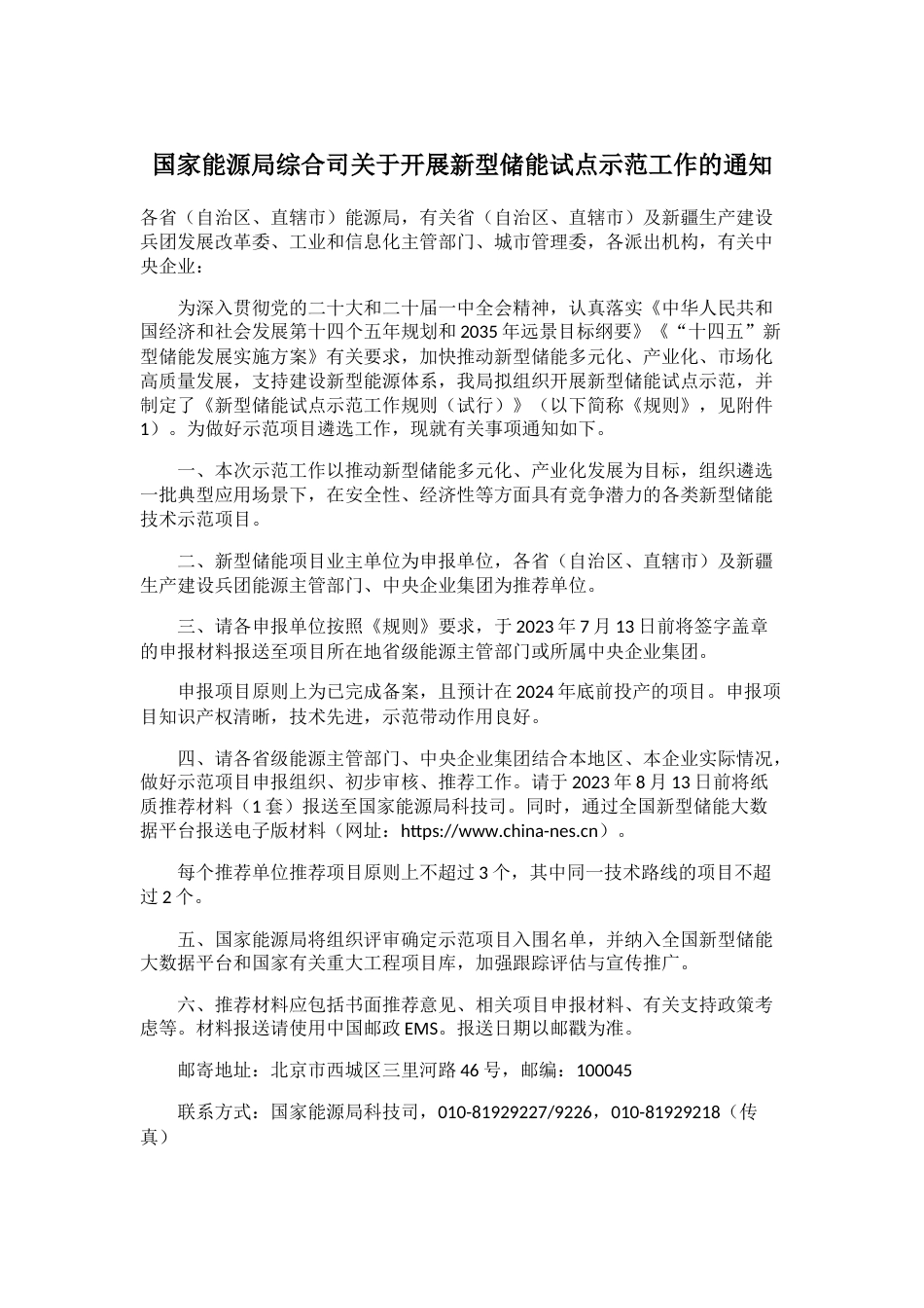 【政策】国家能源局综合司关于开展新型储能试点示范工作的通知_第1页