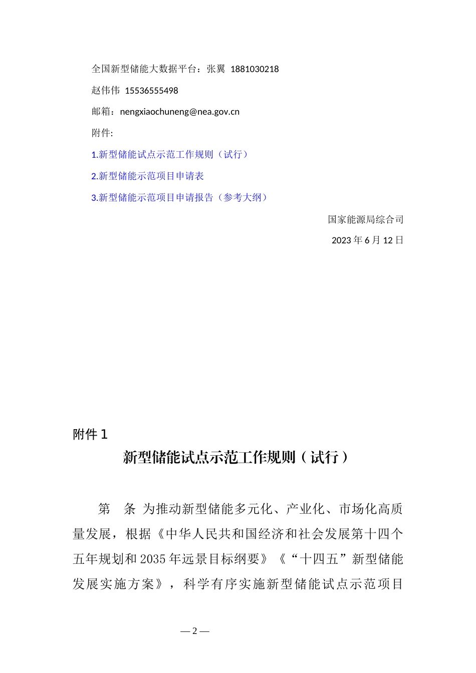 【政策】国家能源局综合司关于开展新型储能试点示范工作的通知_第2页