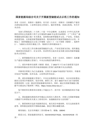 【政策】国家能源局综合司关于开展新型储能试点示范工作的通知