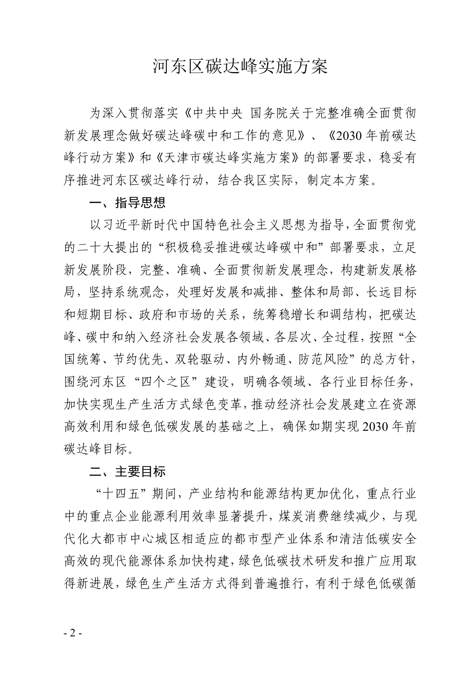 【政策】河东区碳达峰实施方案_第2页