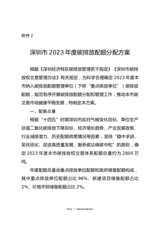 【政策】深圳市2023年度碳排放配额分配方案