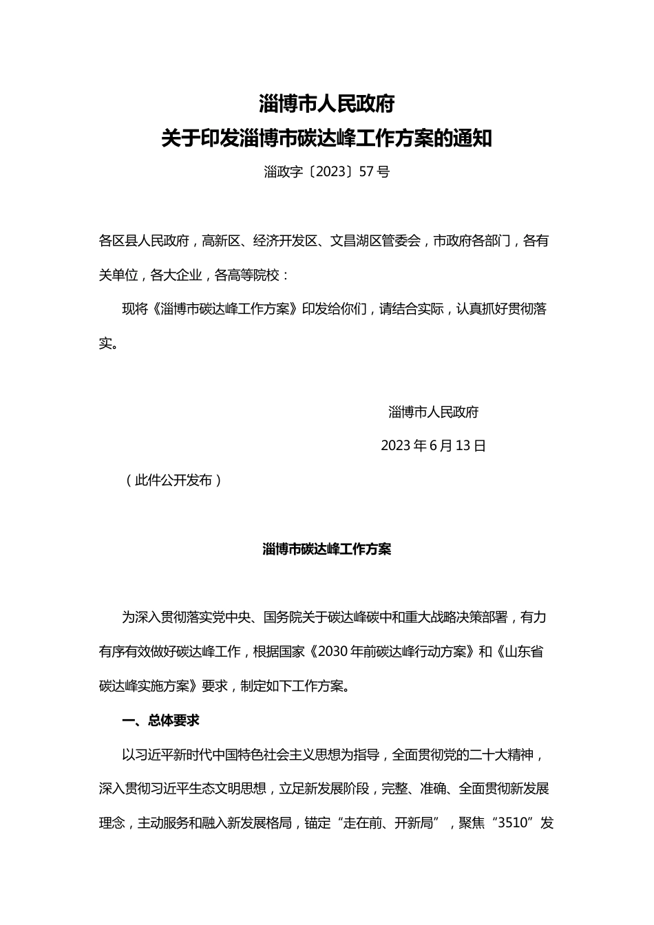 【政策】淄博市碳达峰工作方案_第1页