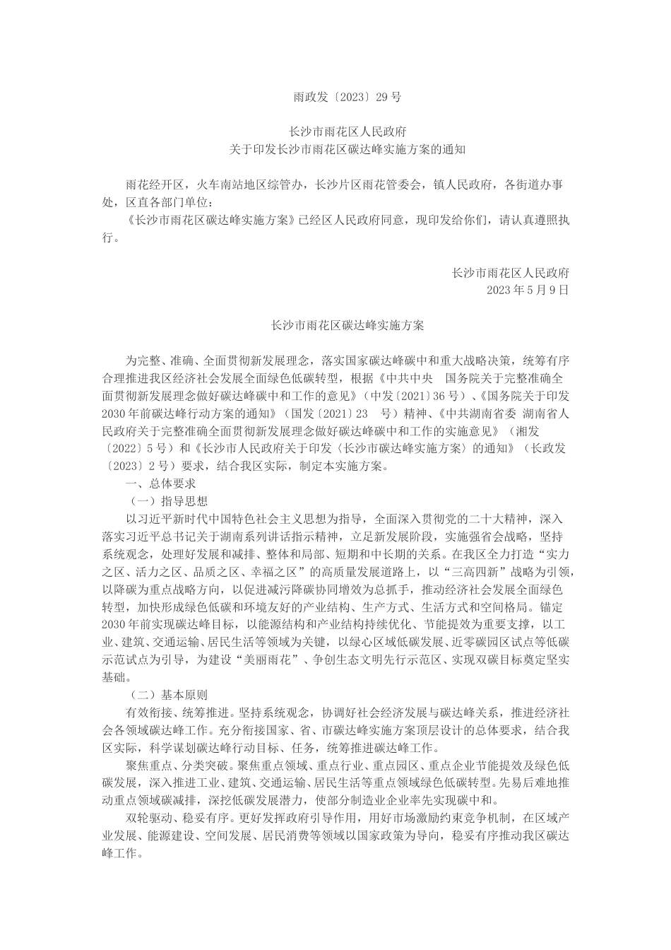 【政策】长沙市雨花区碳达峰实施方案_第1页
