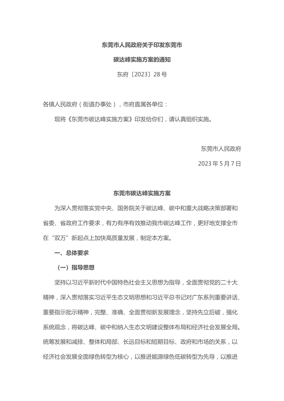 【政策】东莞市碳达峰实施方案_第1页