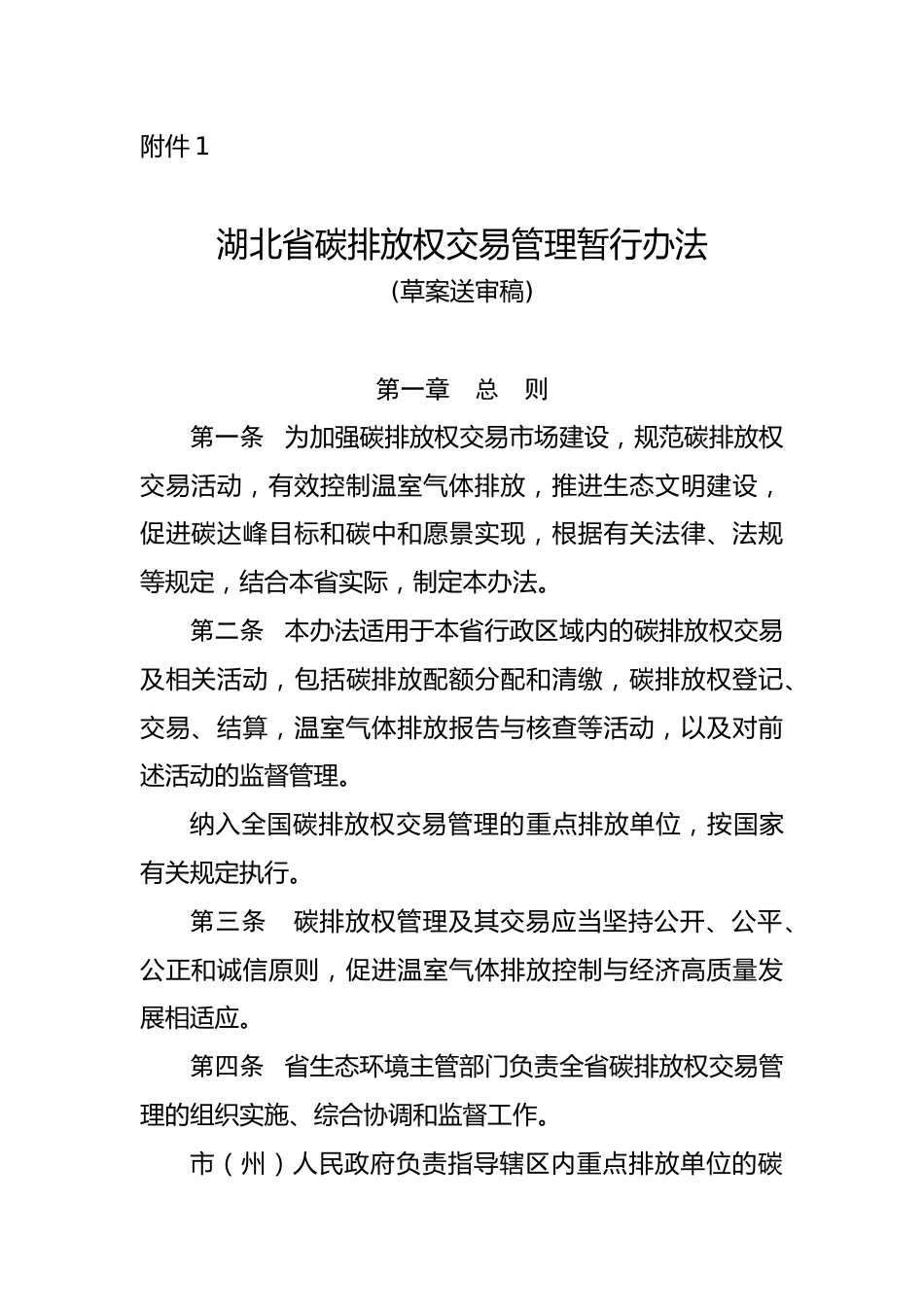 【政策】湖北省碳排放权交易管理暂行办法（草案送审稿） _第1页