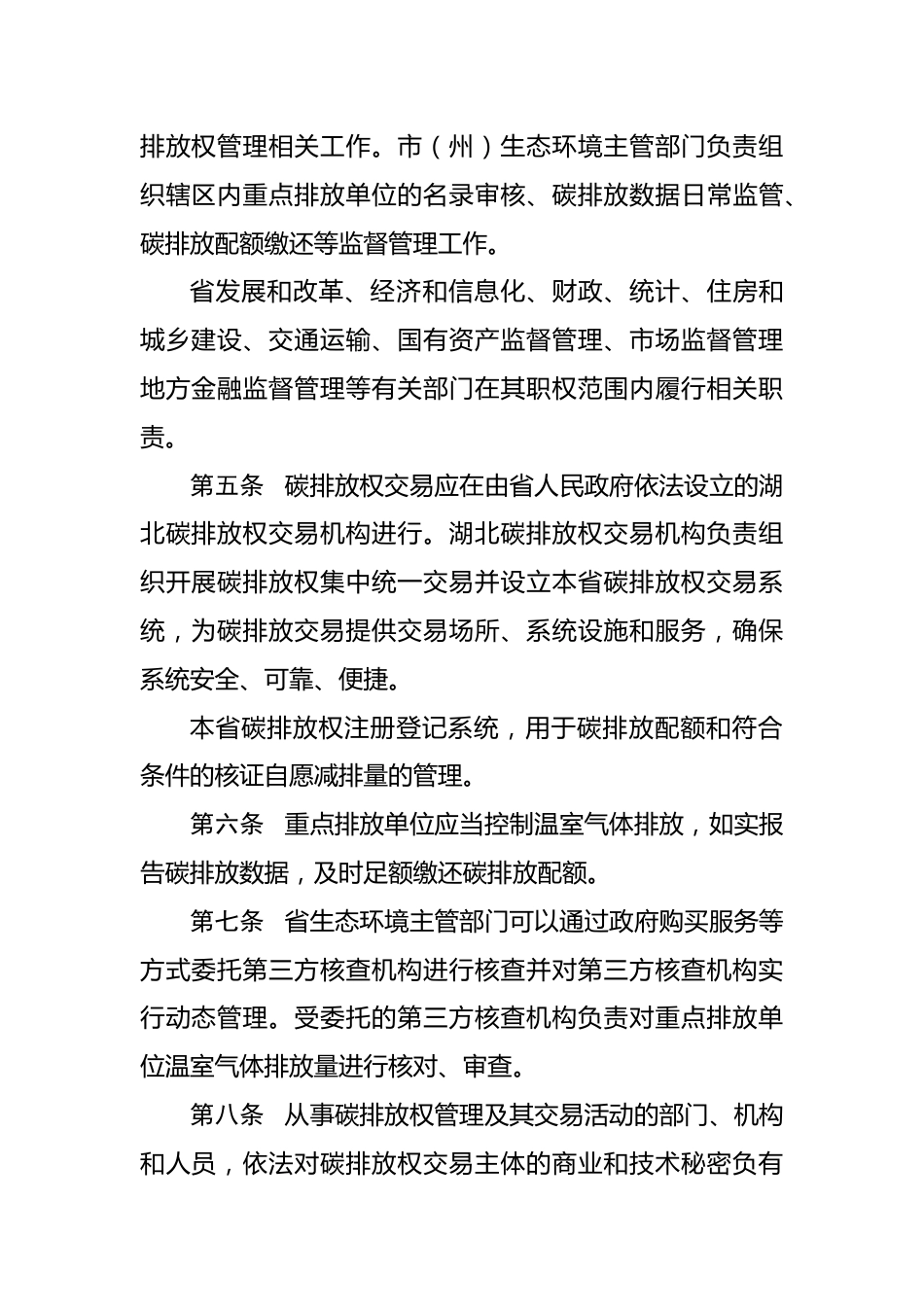 【政策】湖北省碳排放权交易管理暂行办法（草案送审稿） _第2页