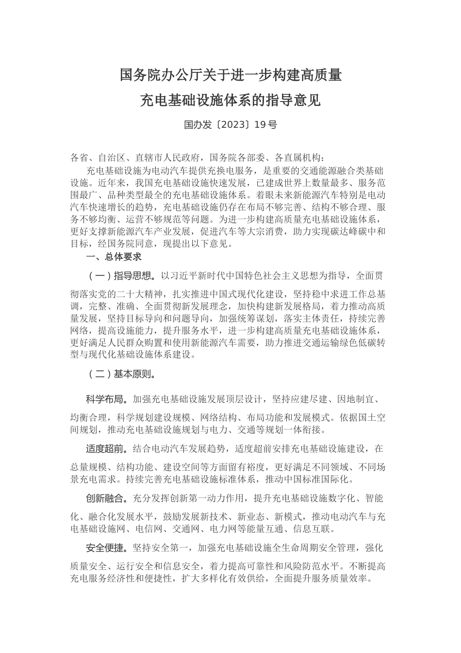 【政策】国务院办公厅关于进一步构建高质量充电基础设施体系的指导见_第1页