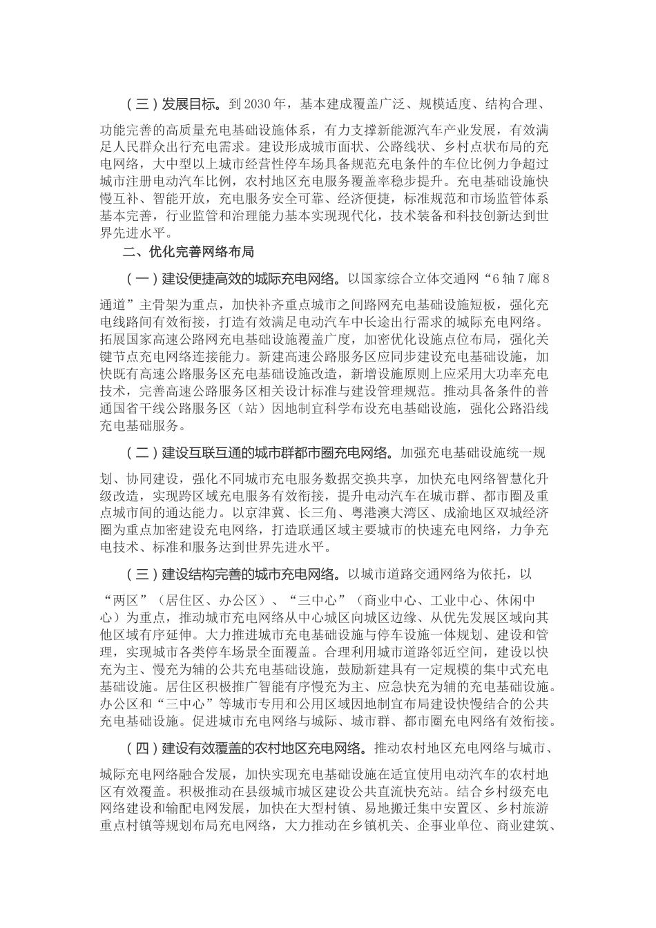 【政策】国务院办公厅关于进一步构建高质量充电基础设施体系的指导见_第2页