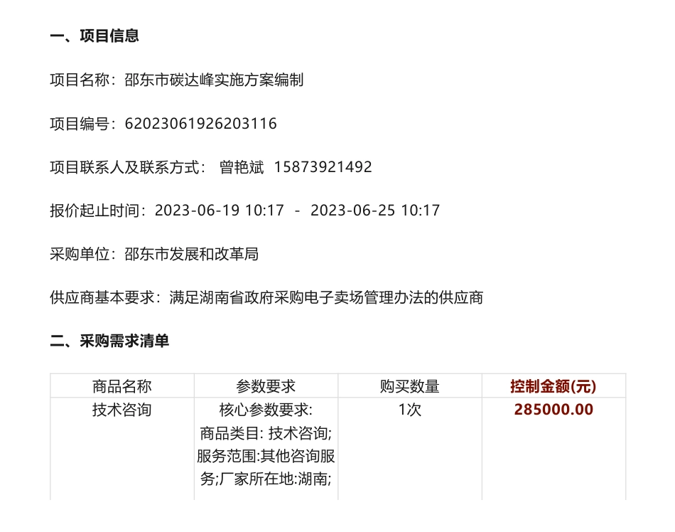 【招标】碳方案28.5万-邵东市碳达峰实施方案编制邀请公告-邵东市发展和改革局_第1页