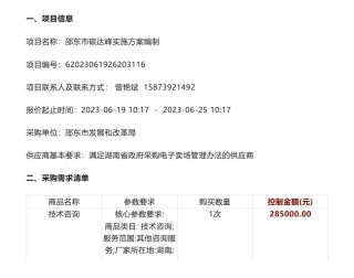 【招标】碳方案28.5万-邵东市碳达峰实施方案编制邀请公告-邵东市发展和改革局