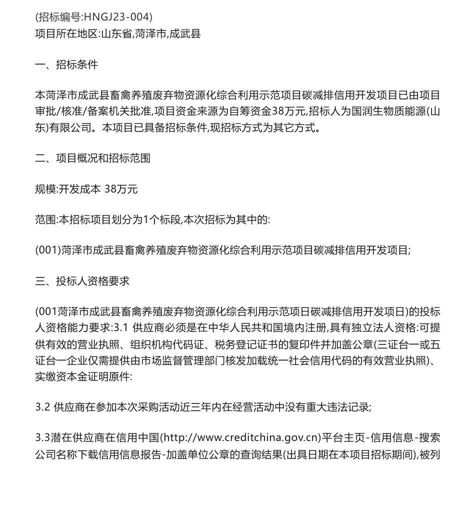 【招标】碳资产38万-菏泽市成武县畜禽养殖废弃物资源化综合利用示范项目碳减排信用开发项目竞争性磋商公告-国润生物质能源(山东)有限公司_第1页