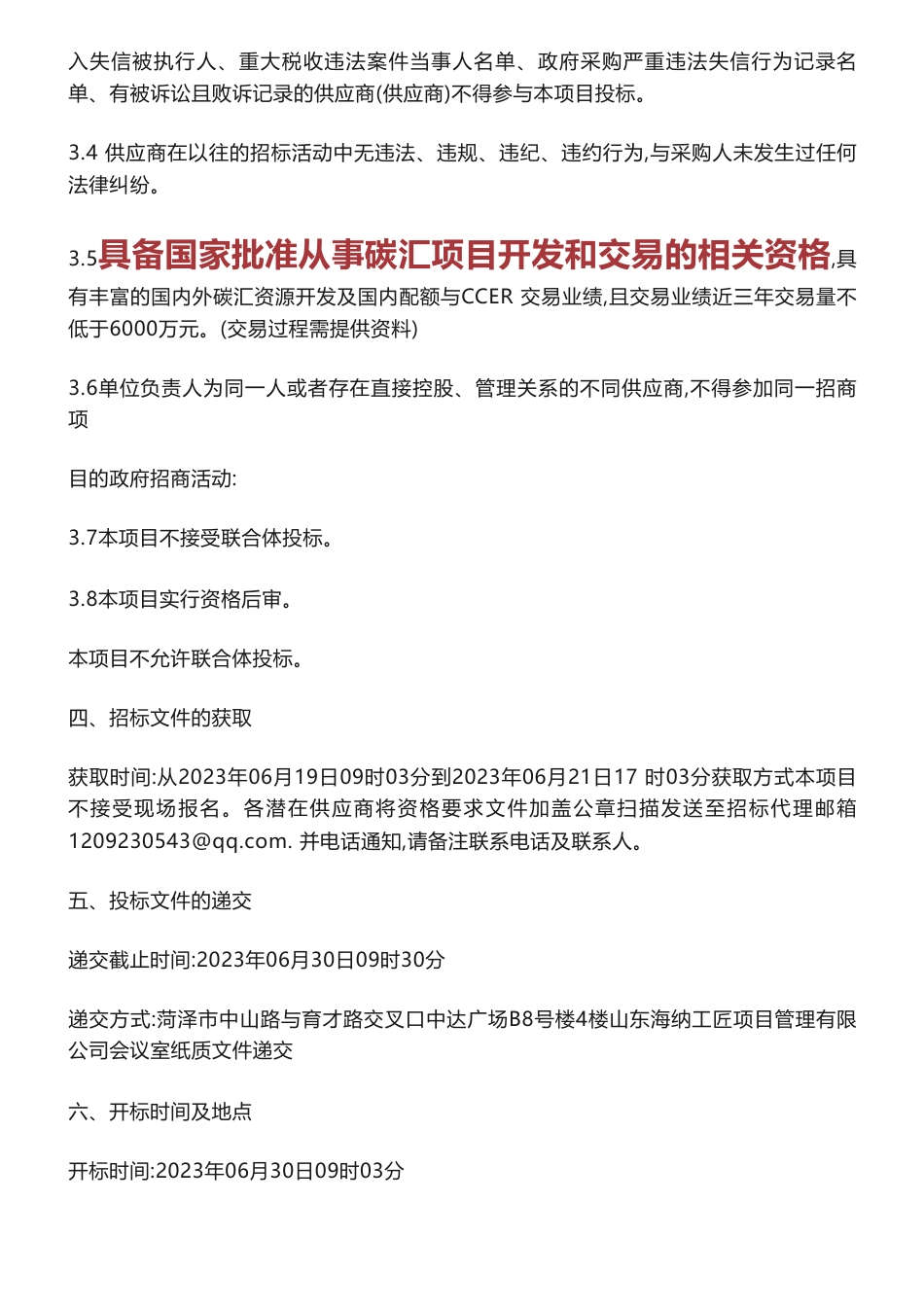 【招标】碳资产38万-菏泽市成武县畜禽养殖废弃物资源化综合利用示范项目碳减排信用开发项目竞争性磋商公告-国润生物质能源(山东)有限公司_第2页
