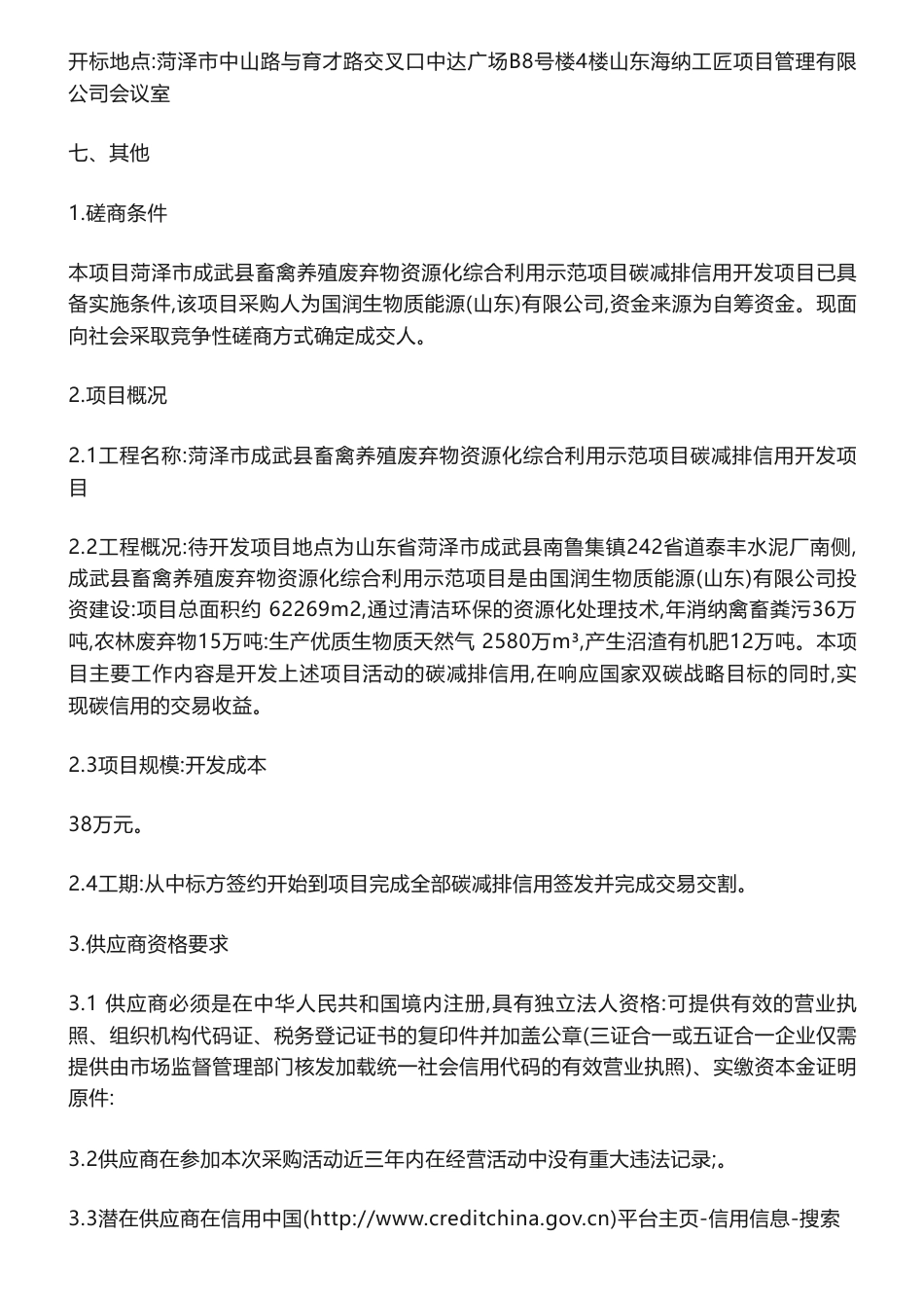 【招标】碳资产38万-菏泽市成武县畜禽养殖废弃物资源化综合利用示范项目碳减排信用开发项目竞争性磋商公告-国润生物质能源(山东)有限公司_第3页