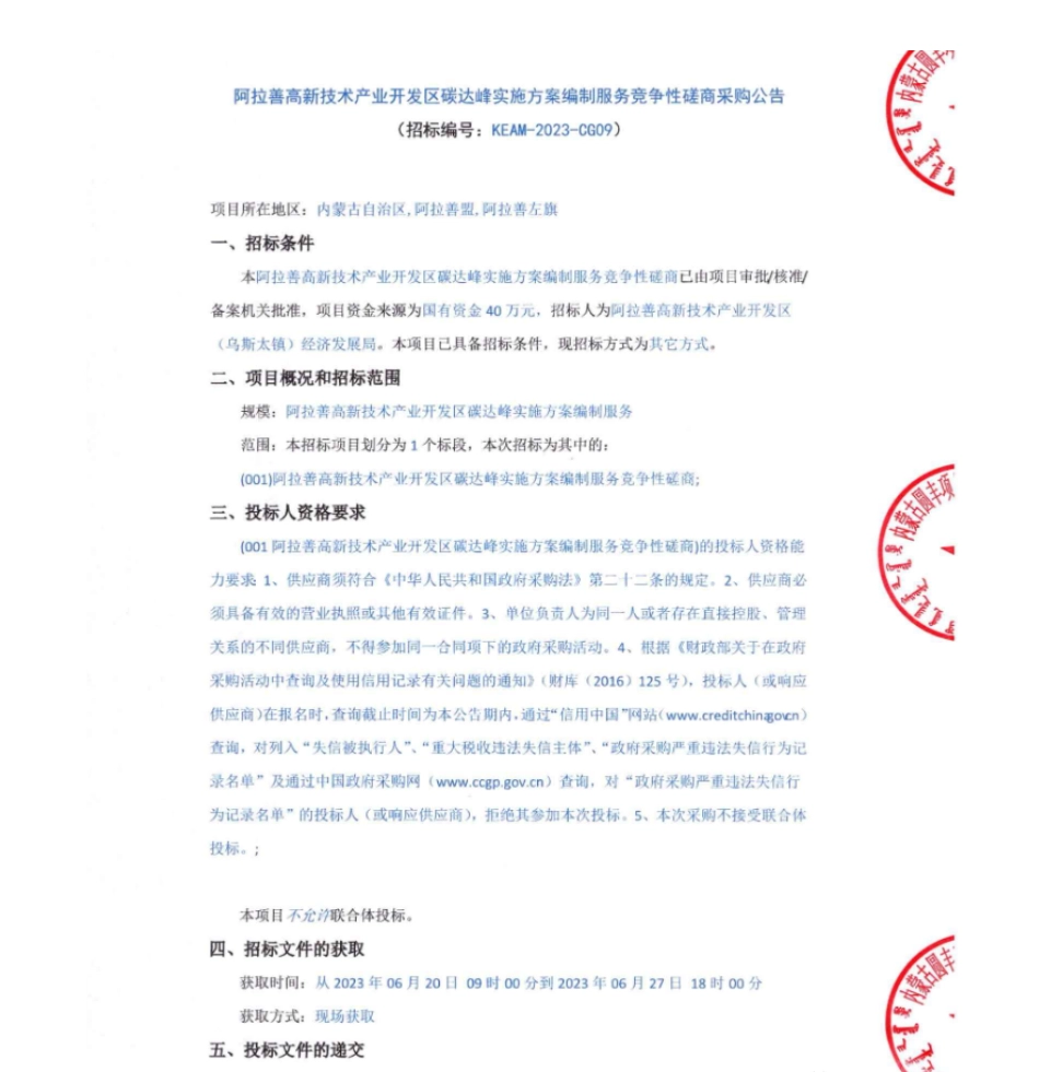 【招标】碳方案40万-阿拉善高新技术产业开发区碳达峰实施方案编制服务项目竞争性磋商采购公告_第1页