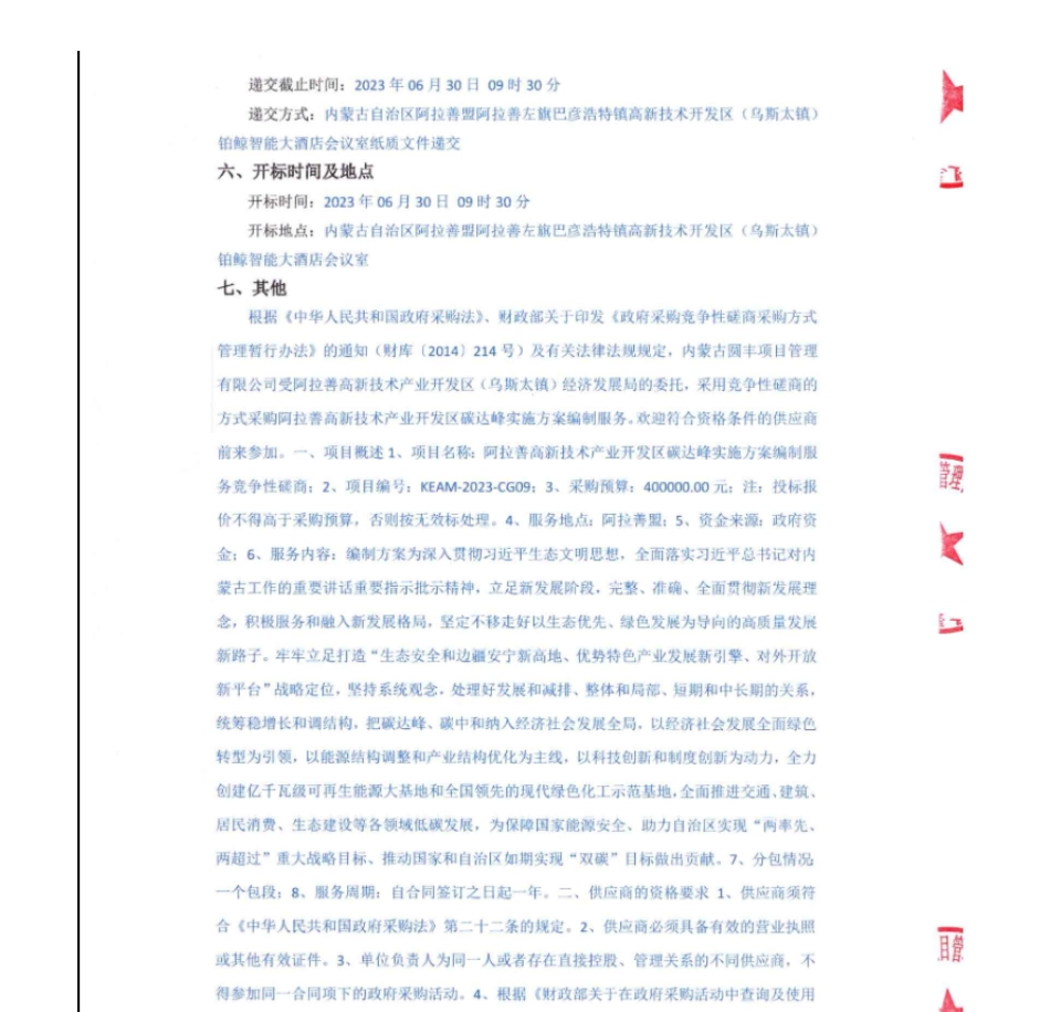 【招标】碳方案40万-阿拉善高新技术产业开发区碳达峰实施方案编制服务项目竞争性磋商采购公告_第2页
