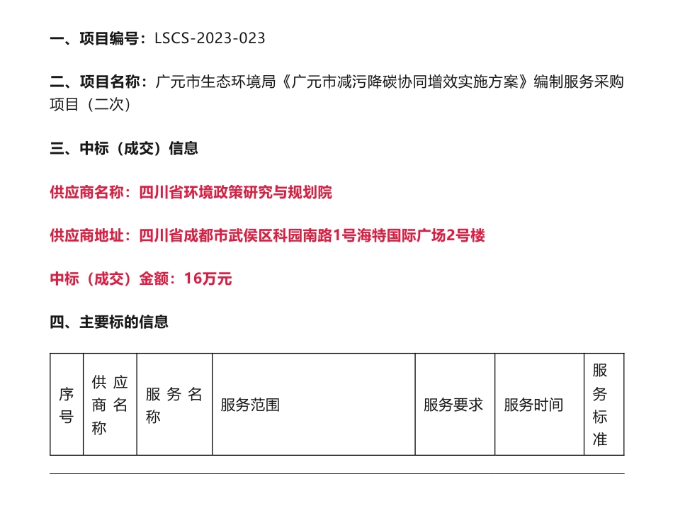 【中标】减污降碳16万-《广元市减污降碳协同增效实施方案》编制服务采购项目（二次）成交公告-广元市生态环境局-四川省环境政策研究与规划院_第1页