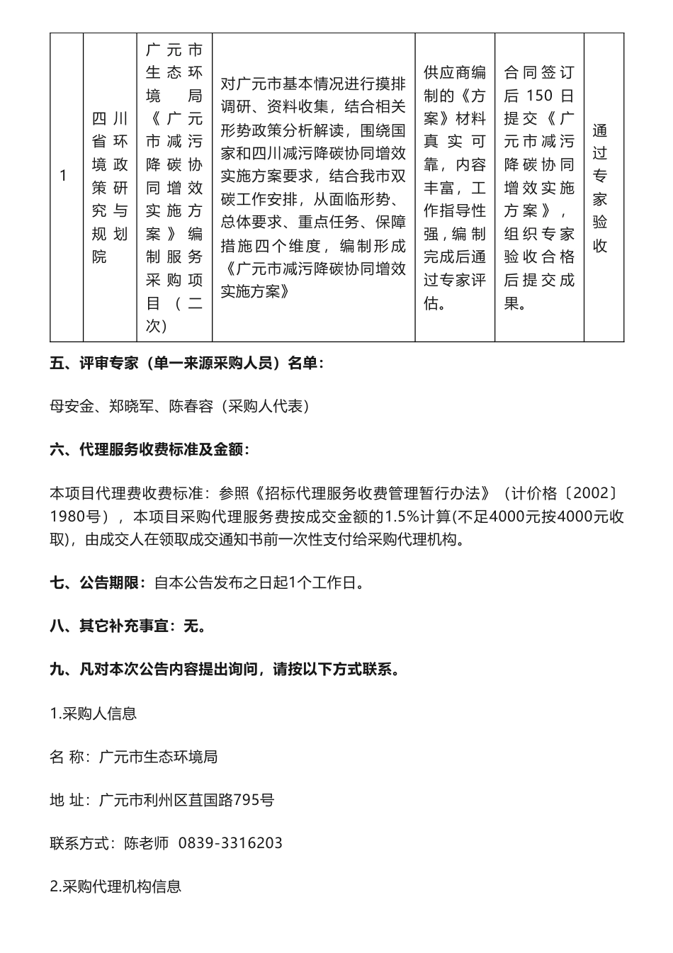 【中标】减污降碳16万-《广元市减污降碳协同增效实施方案》编制服务采购项目（二次）成交公告-广元市生态环境局-四川省环境政策研究与规划院_第2页