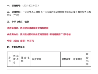 【中标】减污降碳16万-《广元市减污降碳协同增效实施方案》编制服务采购项目（二次）成交公告-广元市生态环境局-四川省环境政策研究与规划院