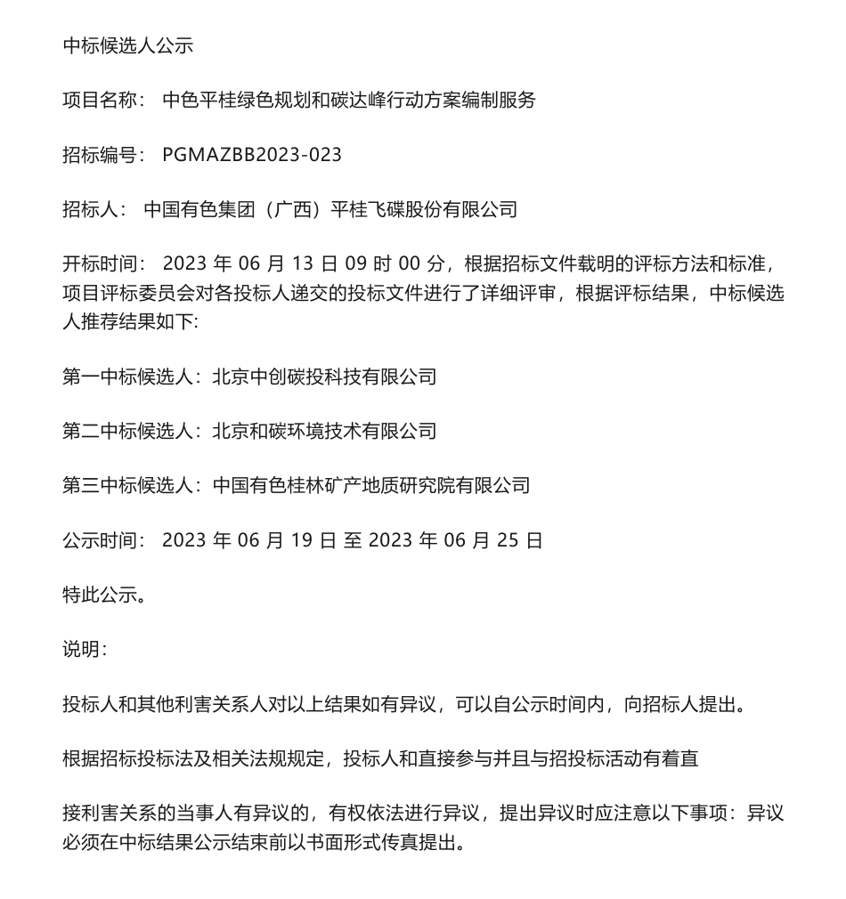 【中标】碳方案-中色平桂绿色规划和碳达峰行动方案编制服务中标候选人公示-中国有色集团（广西）平桂飞碟股份有限公司-北京中创碳投科技有限公司_第1页