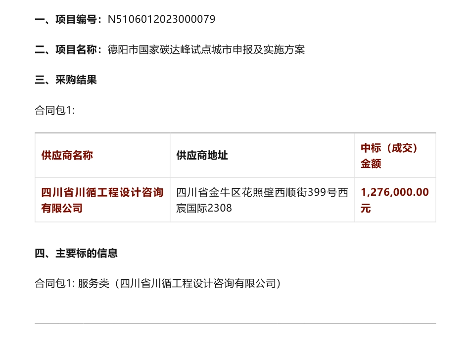 【中标】碳试点127.6万-四川省德阳市国家碳达峰试点城市申报及实施方案中标（成交）结果公告-德阳市发展和改革委员会-四川省川循工程设计咨询有限公司_第1页