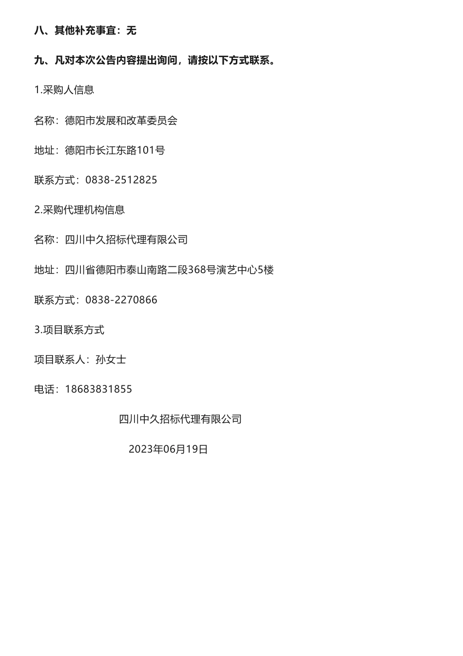 【中标】碳试点127.6万-四川省德阳市国家碳达峰试点城市申报及实施方案中标（成交）结果公告-德阳市发展和改革委员会-四川省川循工程设计咨询有限公司_第3页