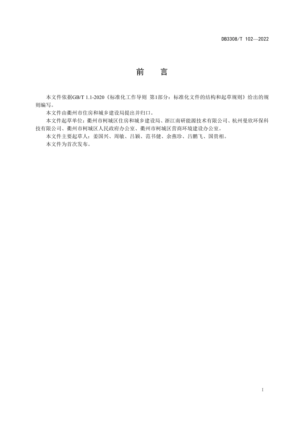 DB3308_T 102-2022衢州市居民碳账户—生活垃圾资源回收碳减排工作规范-20220423_第2页
