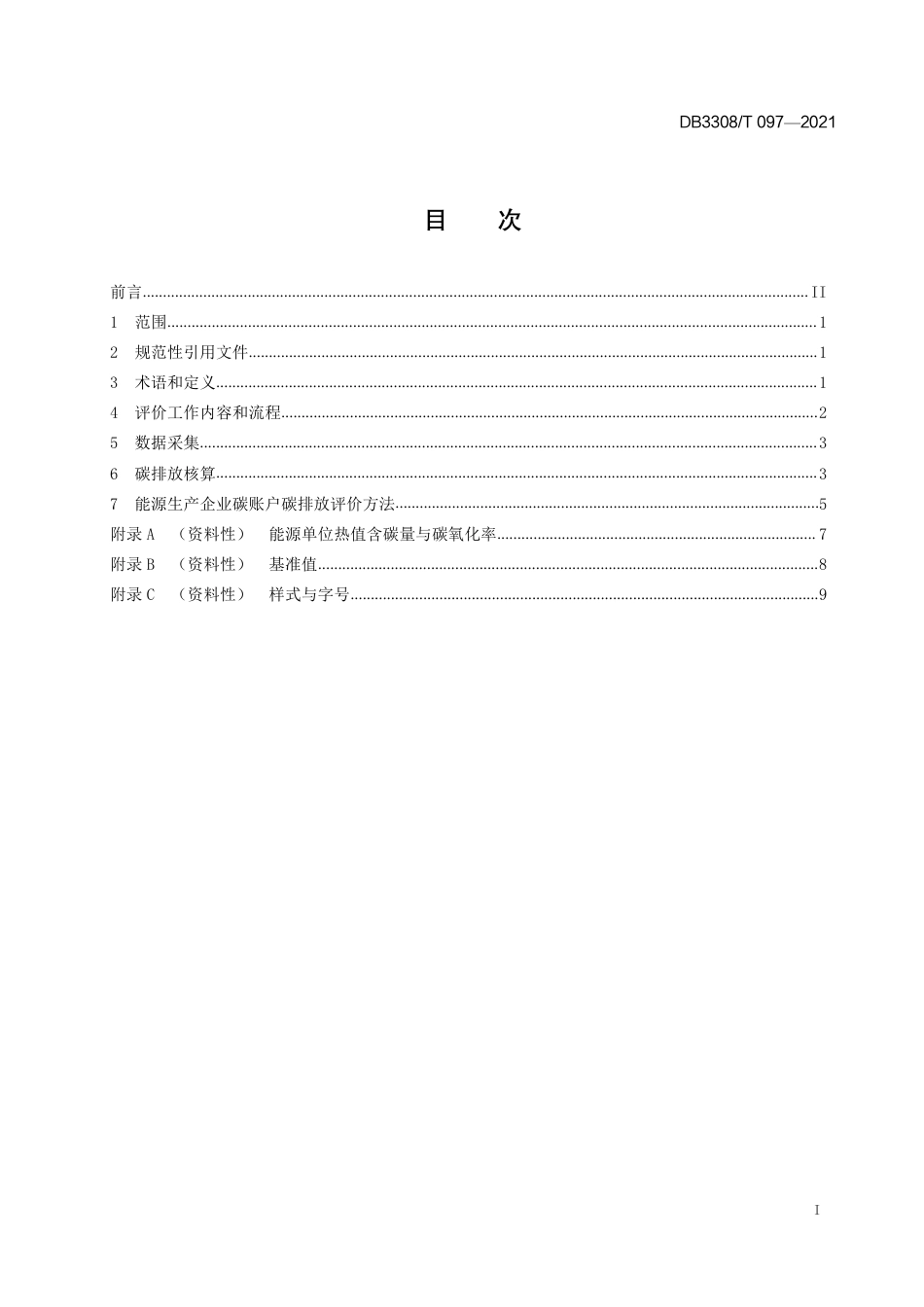 DB3308T 097-2021衢州市能源生产企业碳账户碳排放核算与评价指南-20210130_第3页