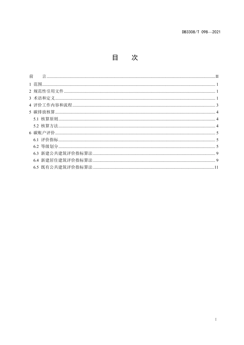 DB3308T 098-2021衢州市建筑领域碳账户碳排放核算与评价指南-20210130_第3页