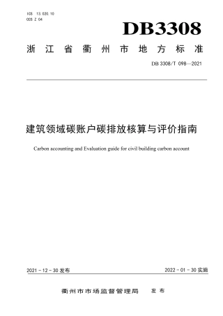 DB3308T 098-2021衢州市建筑领域碳账户碳排放核算与评价指南-20210130