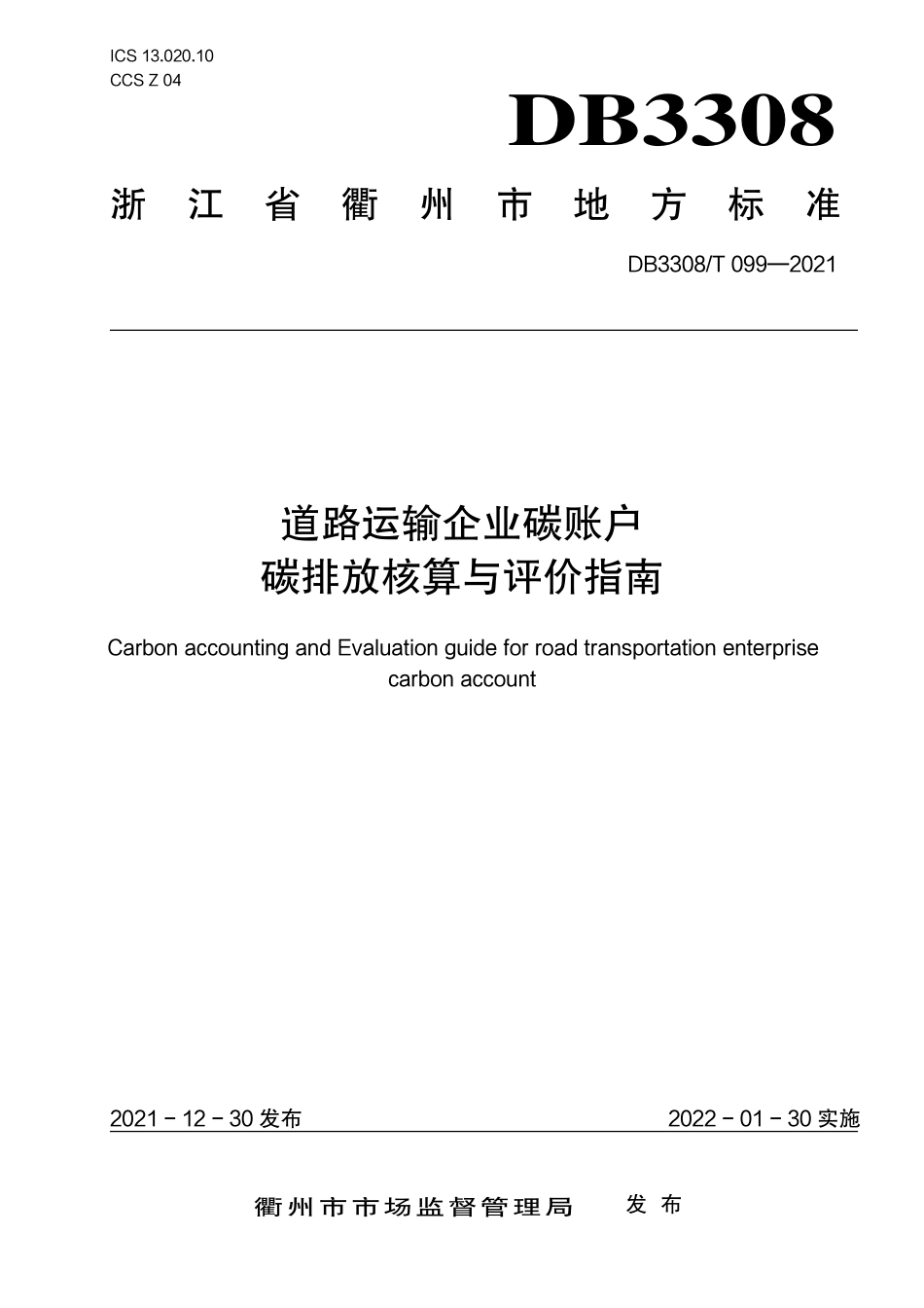 DB3308T 099-2021衢州市道路运输企业碳账户碳排放核算与评价指南-20210130_第1页