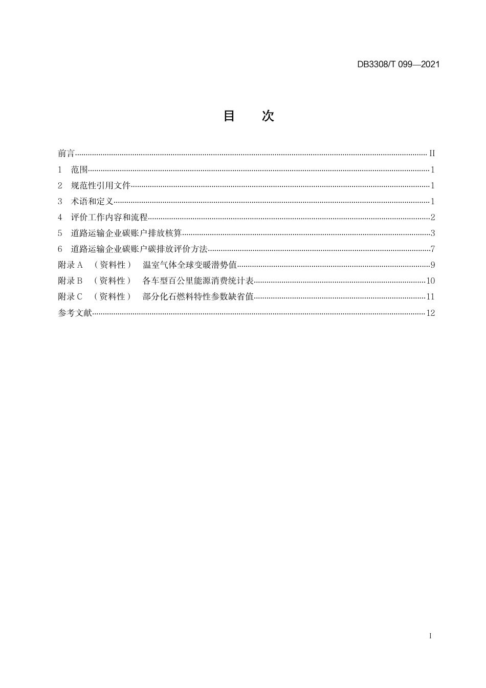 DB3308T 099-2021衢州市道路运输企业碳账户碳排放核算与评价指南-20210130_第3页