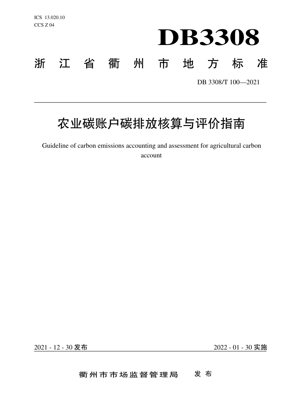 DB3308T 100-2021衢州市农业碳账户碳排放核算与评价指南-20210130_第1页