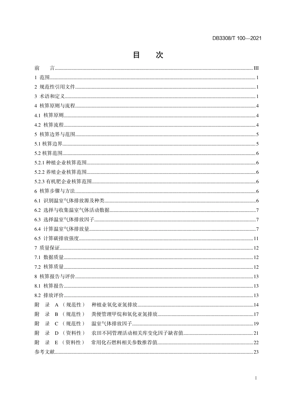 DB3308T 100-2021衢州市农业碳账户碳排放核算与评价指南-20210130_第2页