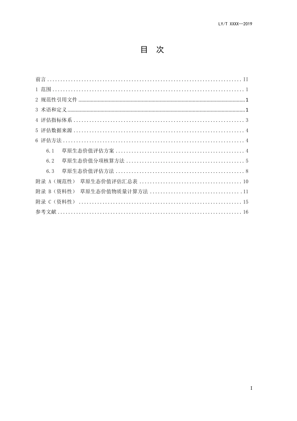 草原生态价值评估技术规范_第3页