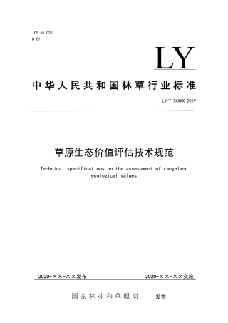 草原生态价值评估技术规范